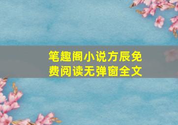 笔趣阁小说方辰免费阅读无弹窗全文