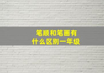 笔顺和笔画有什么区别一年级