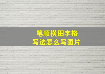 笔顺横田字格写法怎么写图片