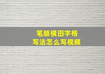 笔顺横田字格写法怎么写视频