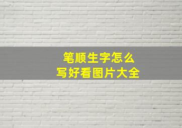 笔顺生字怎么写好看图片大全