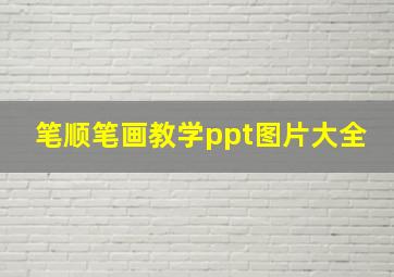 笔顺笔画教学ppt图片大全