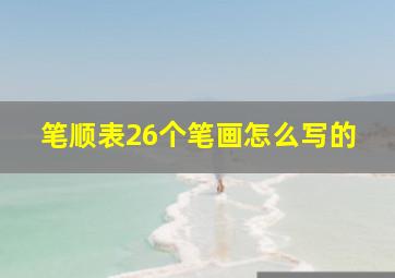 笔顺表26个笔画怎么写的