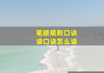 笔顺规则口诀读口诀怎么读