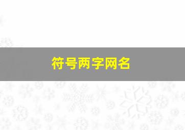 符号两字网名