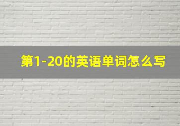 第1-20的英语单词怎么写