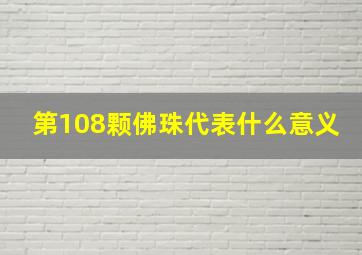 第108颗佛珠代表什么意义