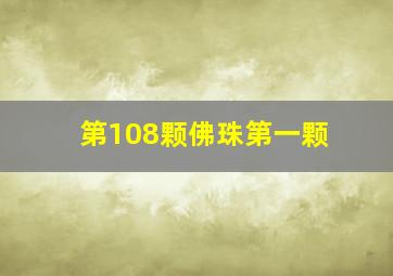 第108颗佛珠第一颗