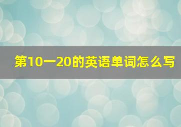 第10一20的英语单词怎么写