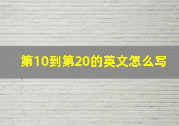 第10到第20的英文怎么写