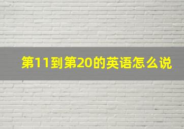 第11到第20的英语怎么说