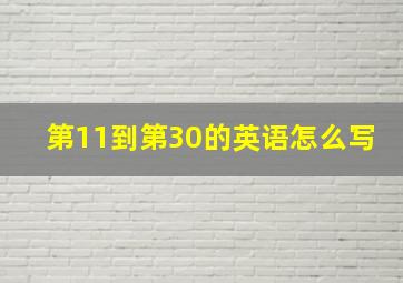 第11到第30的英语怎么写