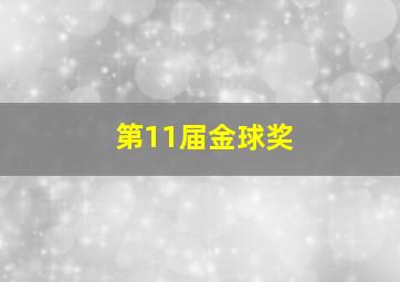 第11届金球奖