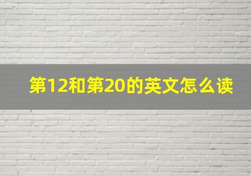 第12和第20的英文怎么读