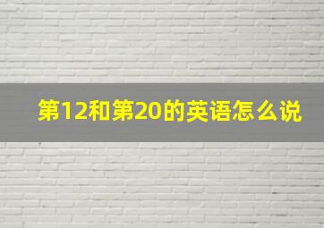 第12和第20的英语怎么说