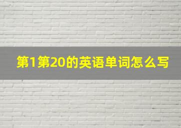 第1第20的英语单词怎么写