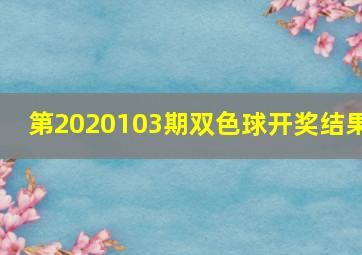 第2020103期双色球开奖结果