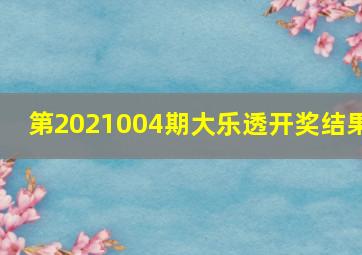 第2021004期大乐透开奖结果