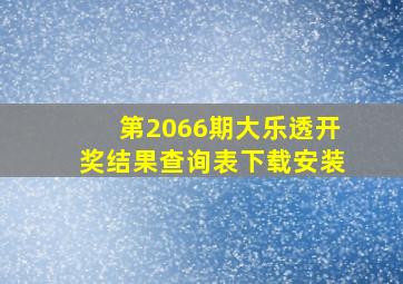 第2066期大乐透开奖结果查询表下载安装