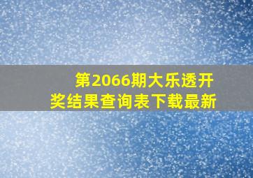 第2066期大乐透开奖结果查询表下载最新