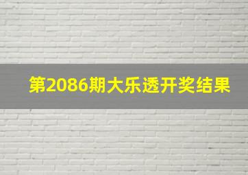 第2086期大乐透开奖结果