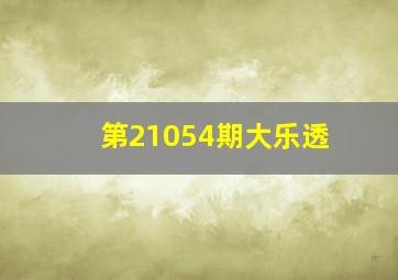 第21054期大乐透