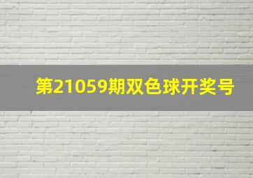 第21059期双色球开奖号