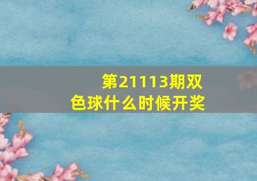 第21113期双色球什么时候开奖