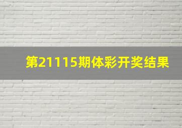 第21115期体彩开奖结果