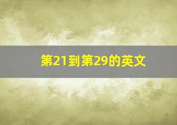 第21到第29的英文