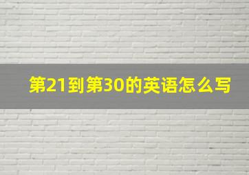 第21到第30的英语怎么写