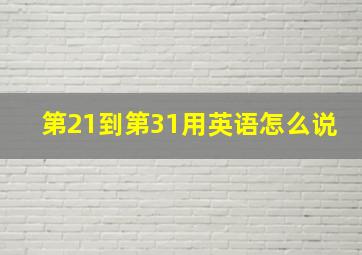 第21到第31用英语怎么说