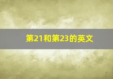 第21和第23的英文