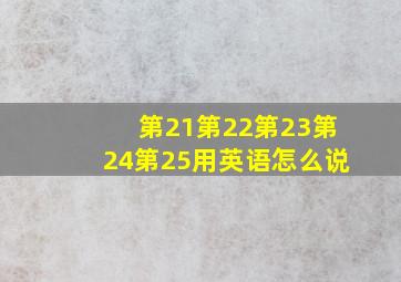 第21第22第23第24第25用英语怎么说