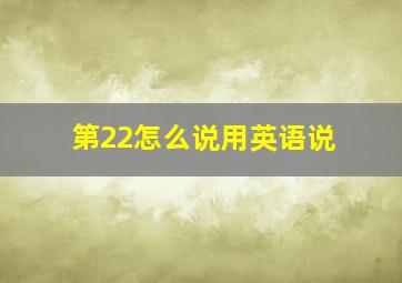 第22怎么说用英语说