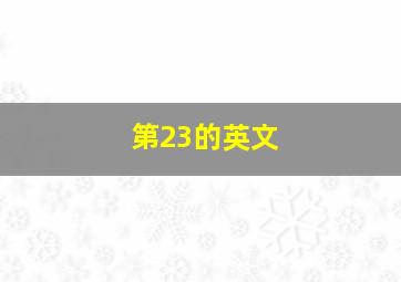 第23的英文