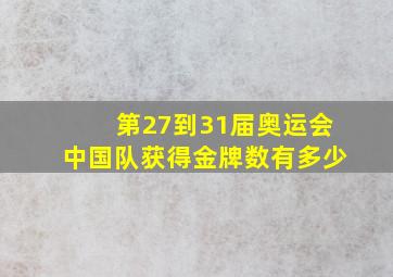 第27到31届奥运会中国队获得金牌数有多少