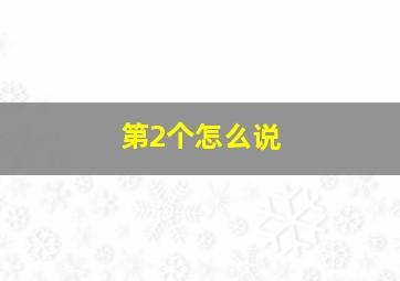 第2个怎么说