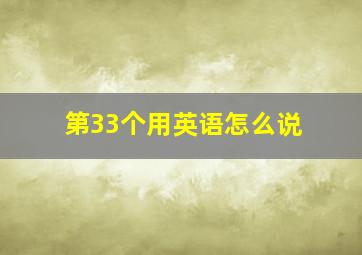 第33个用英语怎么说