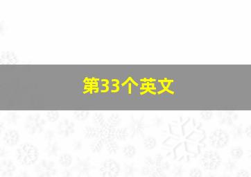 第33个英文