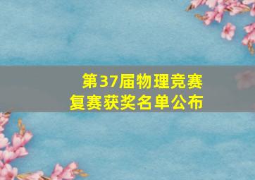 第37届物理竞赛复赛获奖名单公布