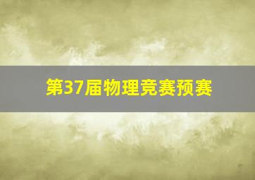 第37届物理竞赛预赛