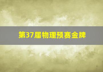 第37届物理预赛金牌