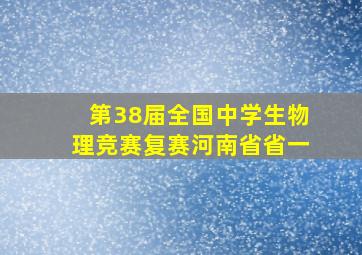 第38届全国中学生物理竞赛复赛河南省省一