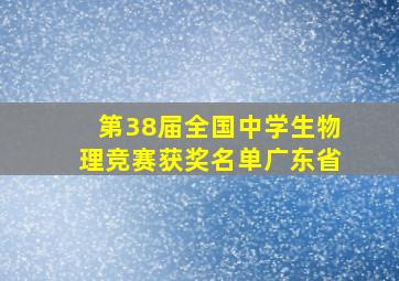 第38届全国中学生物理竞赛获奖名单广东省