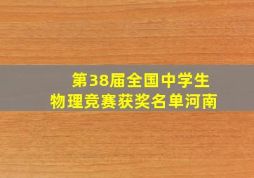 第38届全国中学生物理竞赛获奖名单河南