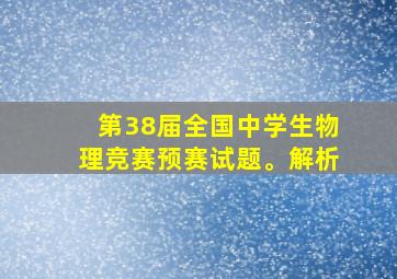 第38届全国中学生物理竞赛预赛试题。解析