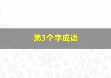 第3个字成语