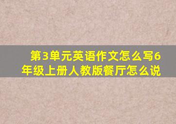 第3单元英语作文怎么写6年级上册人教版餐厅怎么说