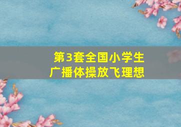 第3套全国小学生广播体操放飞理想